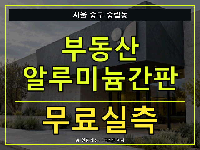 서울 중구 중림동 부동산 알루미늄간판 무료실측 안내 썸네일 · AI 연출 배경