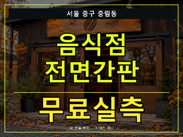 서울 중구 중림동 음식점 전면간판 무료실측 안내 썸네일 · AI 연출 배경