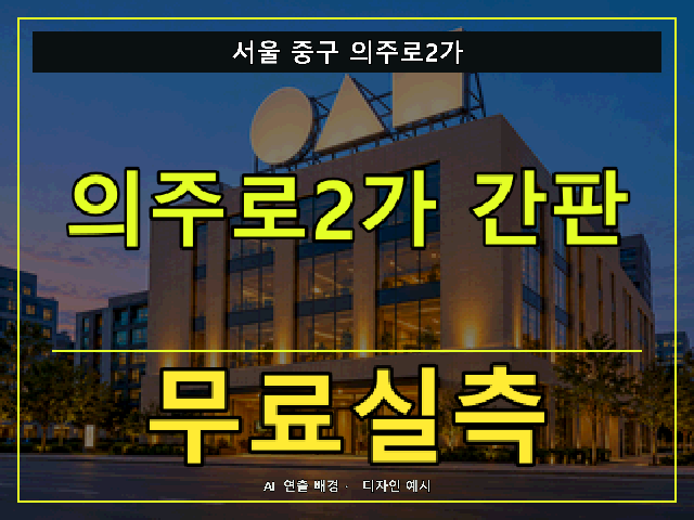 서울 중구 의주로2가 간판 제작 무료실측 안내 썸네일 · AI 연출 배경