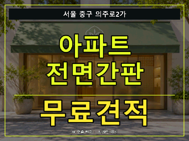 서울 중구 의주로2가 아파트 전면간판 무료견적 안내 썸네일 · AI 연출 배경