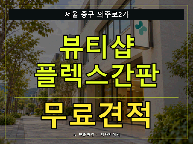 서울 중구 의주로2가 뷰티샵 플렉스간판 무료견적 안내 썸네일 · AI 연출 배경
