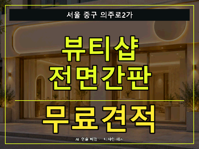 서울 중구 의주로2가 뷰티샵 전면간판 무료견적 안내 썸네일 · AI 연출 배경