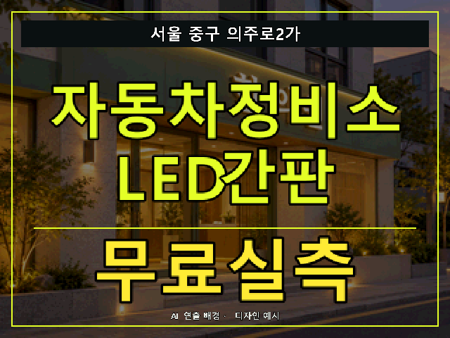 서울 중구 의주로2가 자동차정비소 LED간판 무료실측 안내 썸네일 · AI 연출 배경