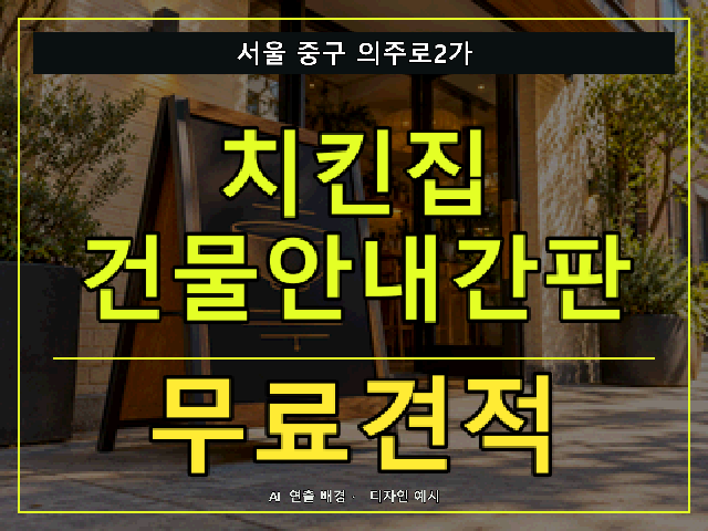 서울 중구 의주로2가 치킨집 건물안내간판 무료견적 안내 썸네일 · AI 연출 배경