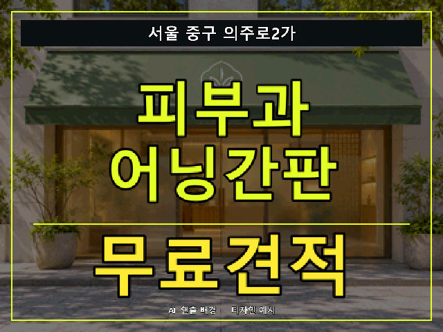 서울 중구 의주로2가 피부과 어닝간판 무료견적 안내 썸네일 · AI 연출 배경