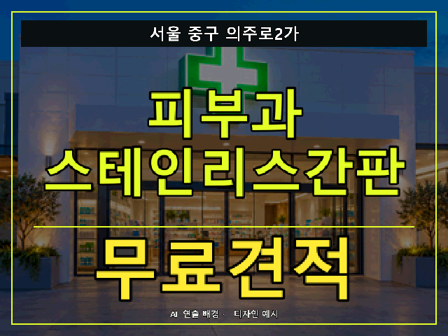 서울 중구 의주로2가 피부과 스테인리스간판 무료견적 안내 썸네일 · AI 연출 배경
