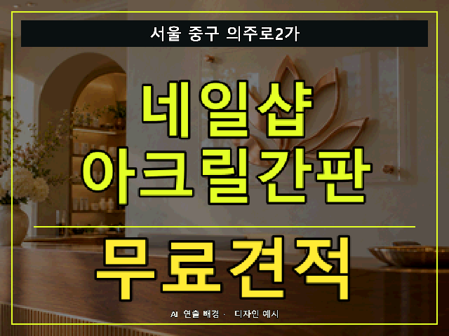 서울 중구 의주로2가 네일샵 아크릴간판 무료견적 안내 썸네일 · AI 연출 배경