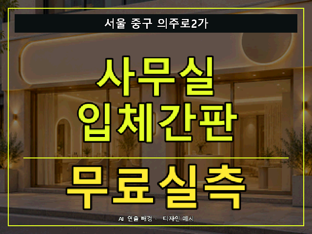 서울 중구 의주로2가 사무실 입체간판 무료실측 안내 썸네일 · AI 연출 배경