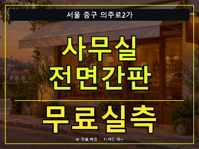 서울 중구 의주로2가 사무실 전면간판 무료실측 안내 썸네일 · AI 연출 배경