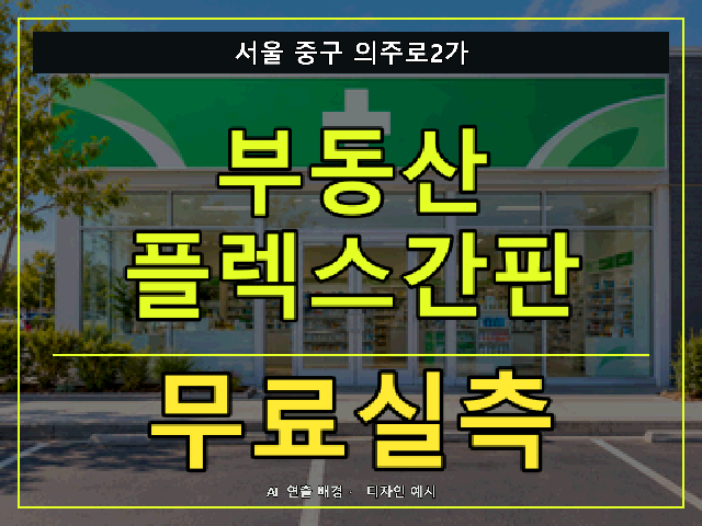 서울 중구 의주로2가 부동산 플렉스간판 무료실측 안내 썸네일 · AI 연출 배경