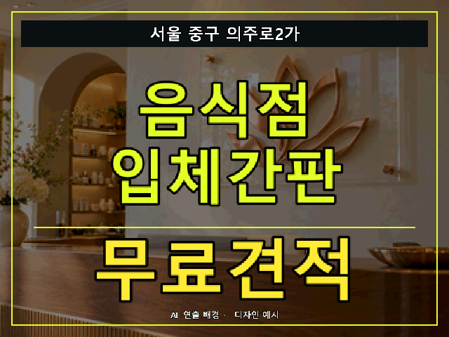 서울 중구 의주로2가 음식점 입체간판 무료견적 안내 썸네일 · AI 연출 배경