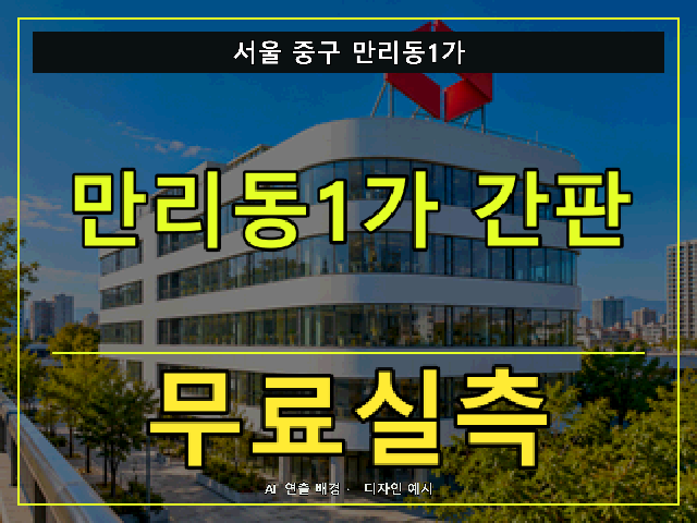 서울 중구 만리동1가 간판 제작 무료실측 안내 썸네일 · AI 연출 배경