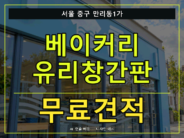 서울 중구 만리동1가 베이커리 유리창간판 무료견적 안내 썸네일 · AI 연출 배경