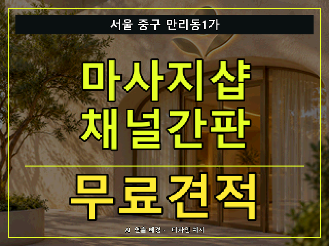 서울 중구 만리동1가 마사지샵 채널간판 무료견적 안내 썸네일 · AI 연출 배경