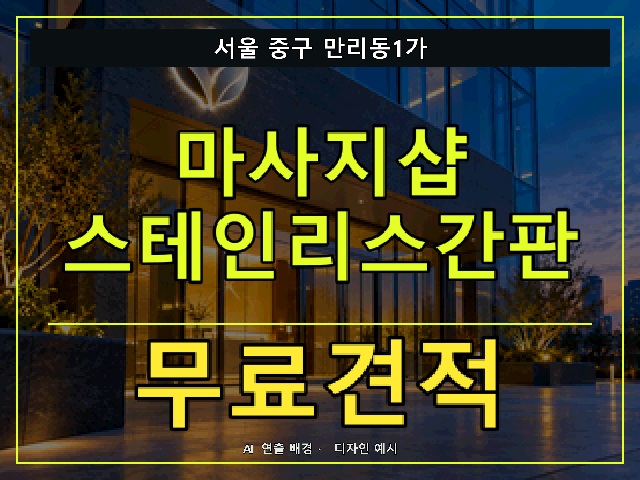 서울 중구 만리동1가 마사지샵 스테인리스간판 무료견적 안내 썸네일 · AI 연출 배경