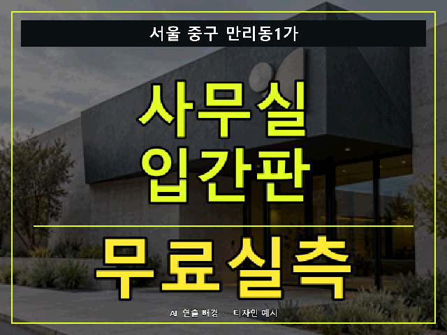 서울 중구 만리동1가 사무실 입간판 무료실측 안내 썸네일 · AI 연출 배경