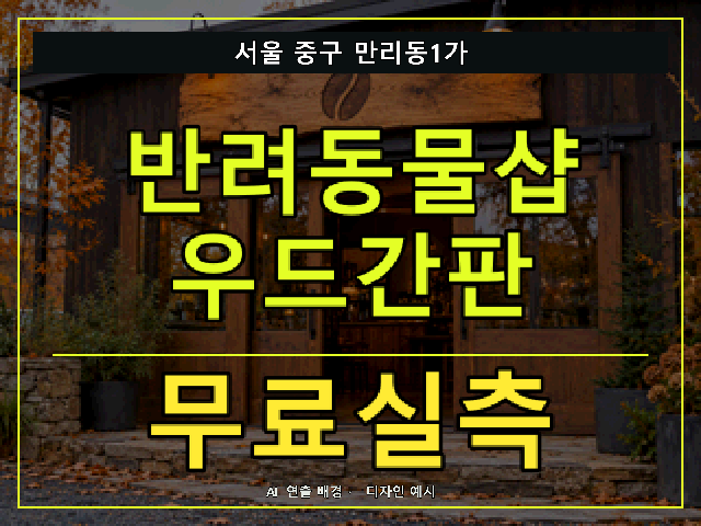 서울 중구 만리동1가 반려동물샵 우드간판 무료실측 안내 썸네일 · AI 연출 배경