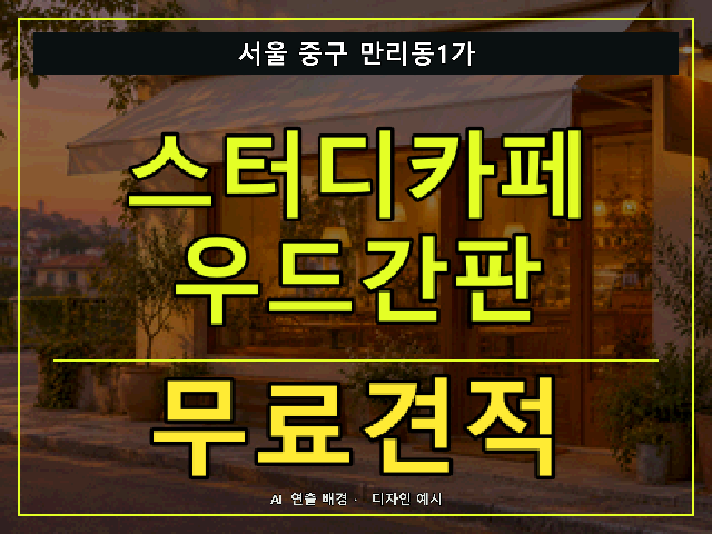 서울 중구 만리동1가 스터디카페 우드간판 무료견적 안내 썸네일 · AI 연출 배경