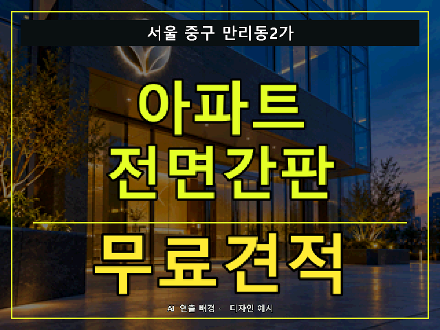 서울 중구 만리동2가 아파트 전면간판 무료견적 안내 썸네일 · AI 연출 배경
