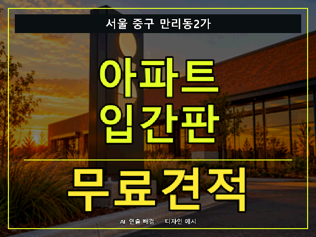 서울 중구 만리동2가 아파트 입간판 무료견적 안내 썸네일 · AI 연출 배경