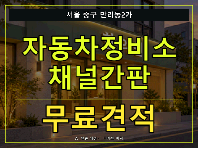 서울 중구 만리동2가 자동차정비소 채널간판 무료견적 안내 썸네일 · AI 연출 배경