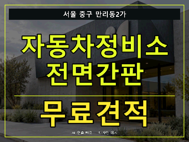 서울 중구 만리동2가 자동차정비소 전면간판 무료견적 안내 썸네일 · AI 연출 배경