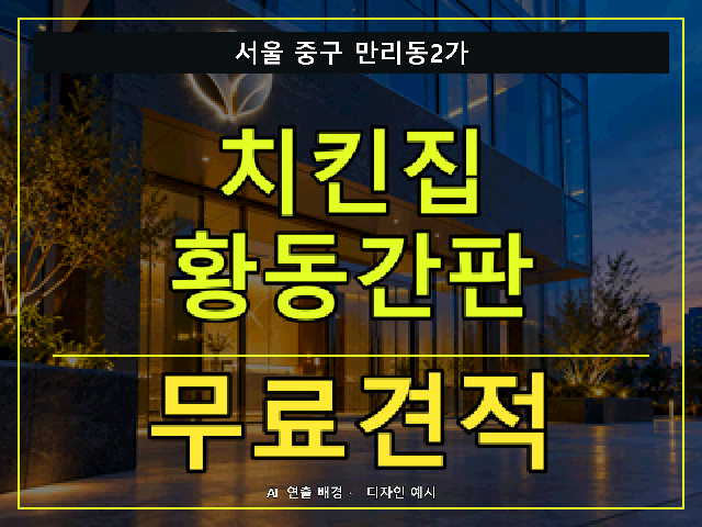 서울 중구 만리동2가 치킨집 황동간판 무료견적 안내 썸네일 · AI 연출 배경