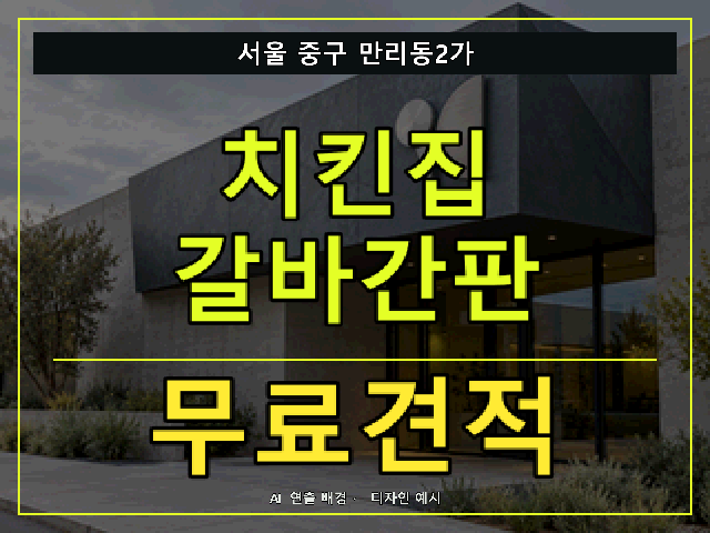 서울 중구 만리동2가 치킨집 갈바간판 무료견적 안내 썸네일 · AI 연출 배경