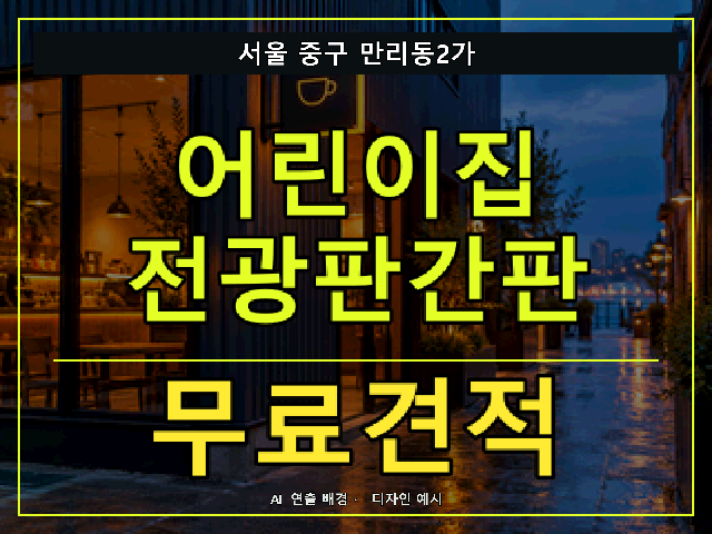 서울 중구 만리동2가 어린이집 전광판간판 무료견적 안내 썸네일 · AI 연출 배경