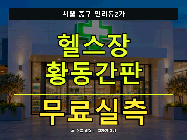 서울 중구 만리동2가 헬스장 황동간판 무료실측 안내 썸네일 · AI 연출 배경