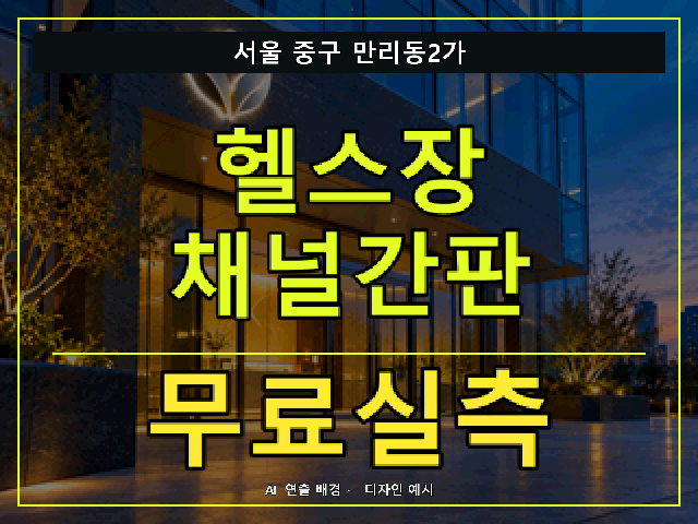 서울 중구 만리동2가 헬스장 채널간판 무료실측 안내 썸네일 · AI 연출 배경