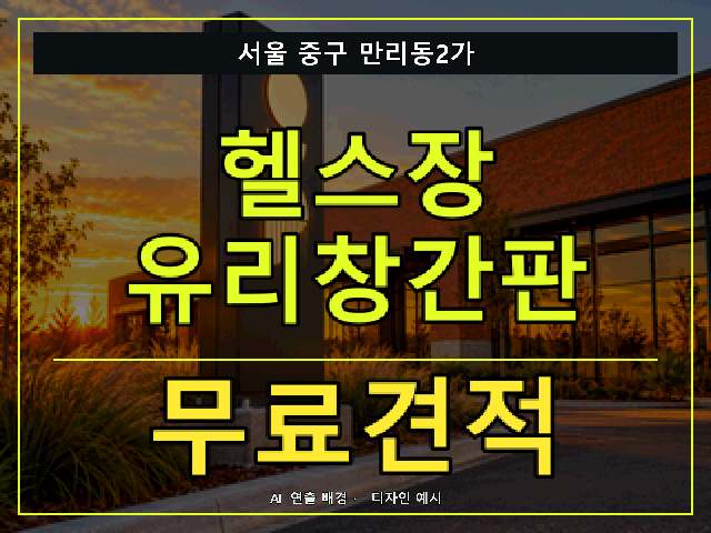 서울 중구 만리동2가 헬스장 유리창간판 무료견적 안내 썸네일 · AI 연출 배경