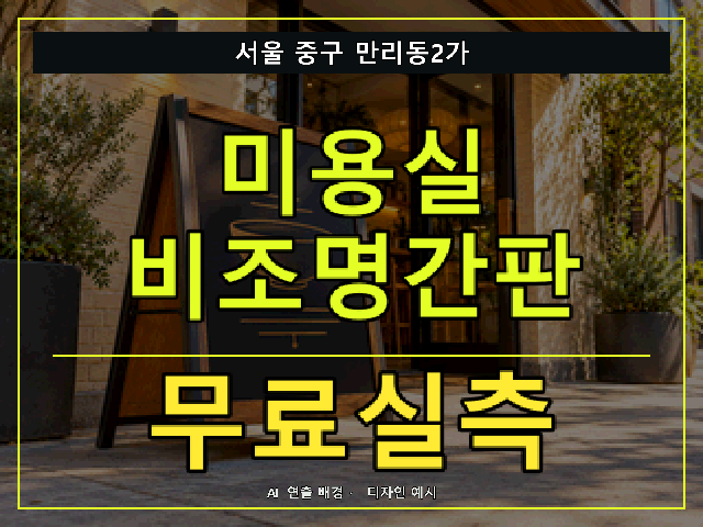 서울 중구 만리동2가 미용실 비조명간판 무료실측 안내 썸네일 · AI 연출 배경