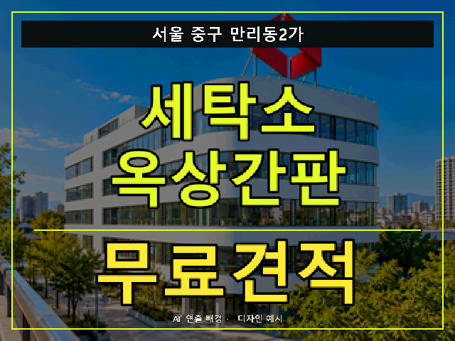 서울 중구 만리동2가 세탁소 옥상간판 무료견적 안내 썸네일 · AI 연출 배경