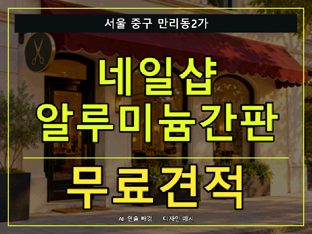 서울 중구 만리동2가 네일샵 알루미늄간판 무료견적 안내 썸네일 · AI 연출 배경