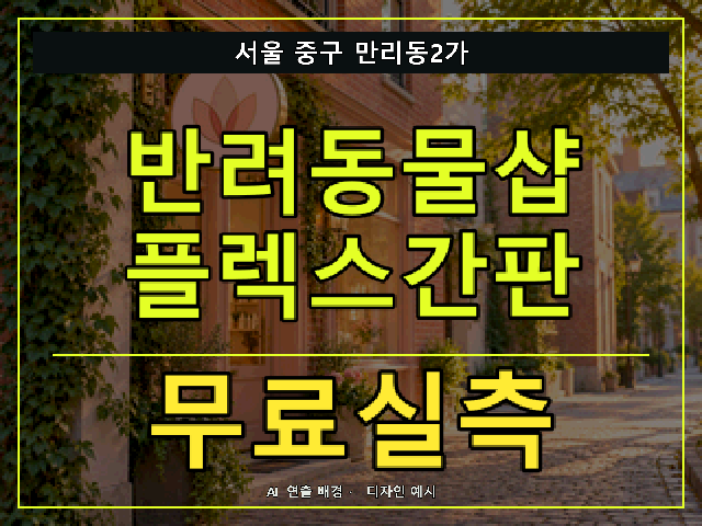 서울 중구 만리동2가 반려동물샵 플렉스간판 무료실측 안내 썸네일 · AI 연출 배경