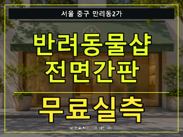서울 중구 만리동2가 반려동물샵 전면간판 무료실측 안내 썸네일 · AI 연출 배경