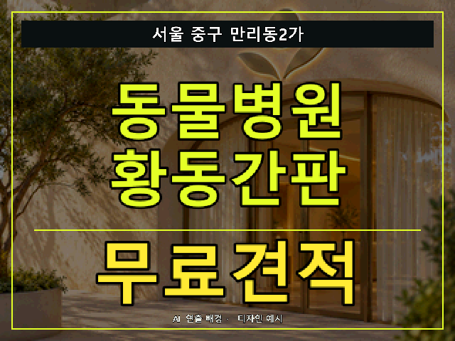 서울 중구 만리동2가 동물병원 황동간판 무료견적 안내 썸네일 · AI 연출 배경