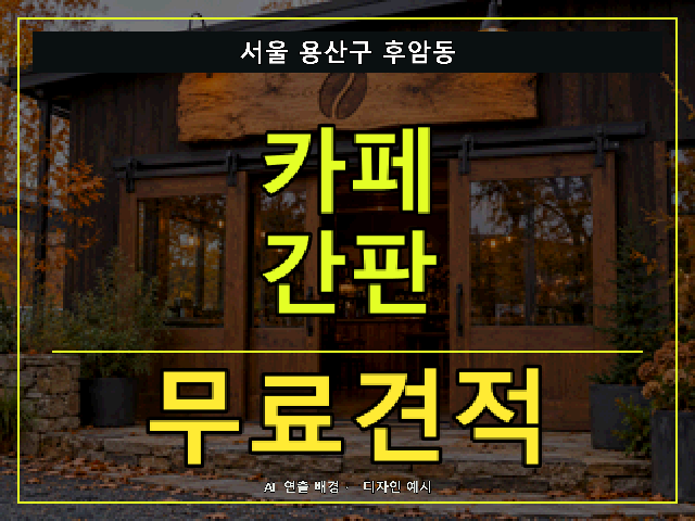 서울 용산구 후암동 카페 간판 무료견적 안내 썸네일 · AI 연출 배경