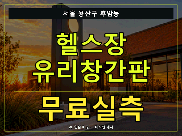 서울 용산구 후암동 헬스장 유리창간판 무료실측 안내 썸네일 · AI 연출 배경