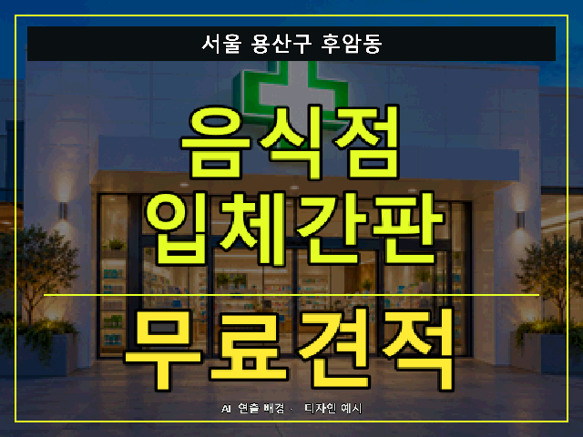 서울 용산구 후암동 음식점 입체간판 무료견적 안내 썸네일 · AI 연출 배경