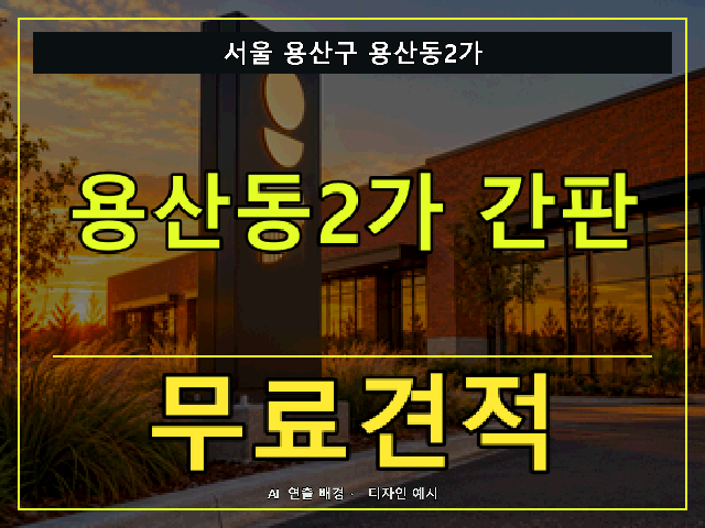 서울 용산구 용산동2가 간판 제작 무료견적 안내 썸네일 · AI 연출 배경
