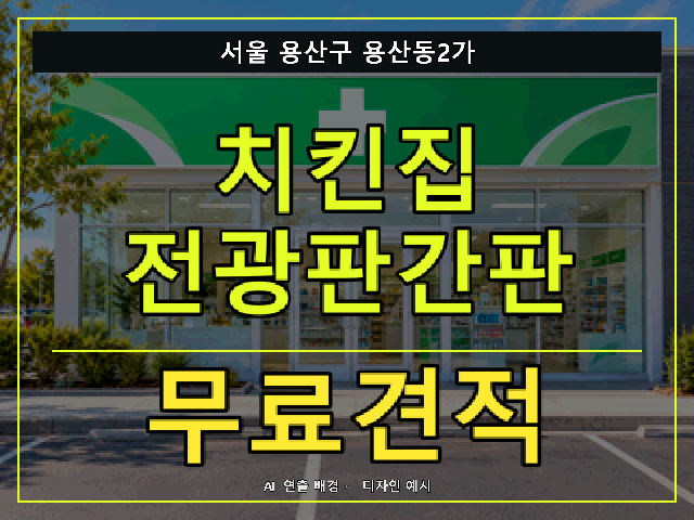 서울 용산구 용산동2가 치킨집 전광판간판 무료견적 안내 썸네일 · AI 연출 배경