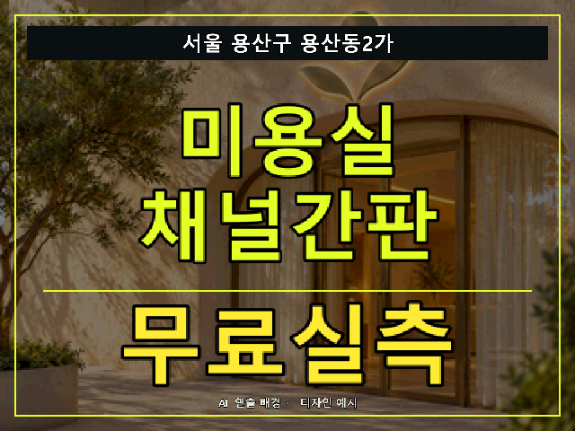 서울 용산구 용산동2가 미용실 채널간판 무료실측 안내 썸네일 · AI 연출 배경