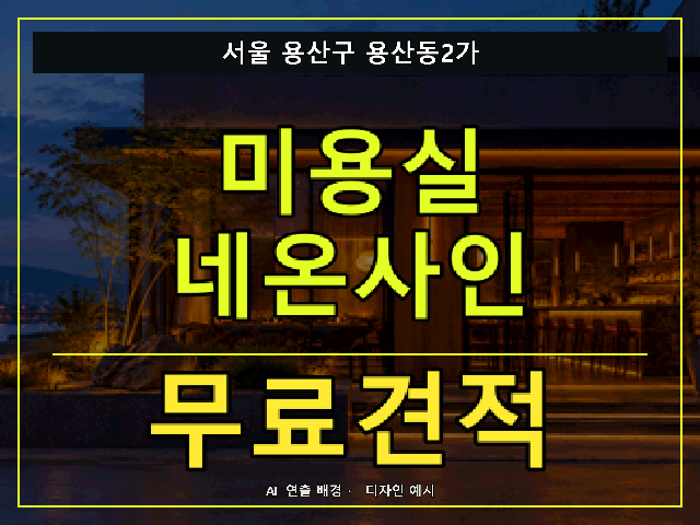 서울 용산구 용산동2가 미용실 네온사인 무료견적 안내 썸네일 · AI 연출 배경