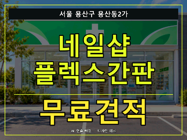 서울 용산구 용산동2가 네일샵 플렉스간판 무료견적 안내 썸네일 · AI 연출 배경