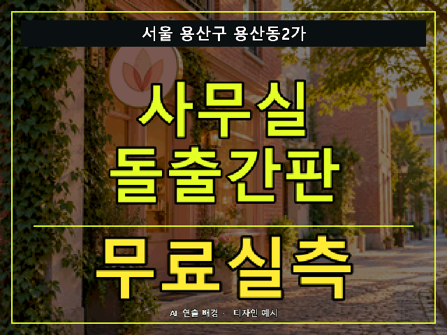 서울 용산구 용산동2가 사무실 돌출간판 무료실측 안내 썸네일 · AI 연출 배경