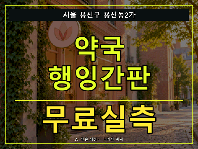 서울 용산구 용산동2가 약국 행잉간판 무료실측 안내 썸네일 · AI 연출 배경