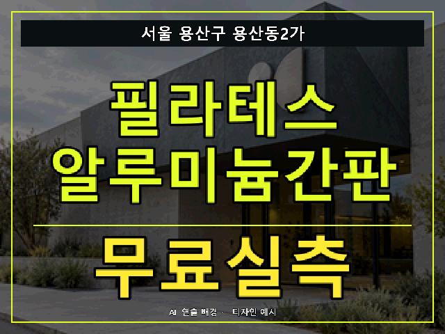 서울 용산구 용산동2가 필라테스 알루미늄간판 무료실측 안내 썸네일 · AI 연출 배경