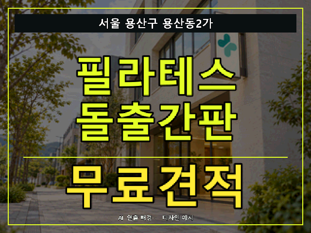 서울 용산구 용산동2가 필라테스 돌출간판 무료견적 안내 썸네일 · AI 연출 배경